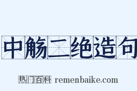 中觞二绝造句是什么意思的图片